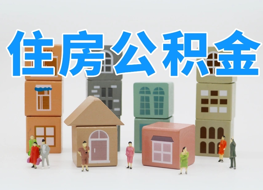 日喀则温州公积金提取代办（温州提取住房公积金需要什么材料）